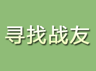 腾冲寻找战友